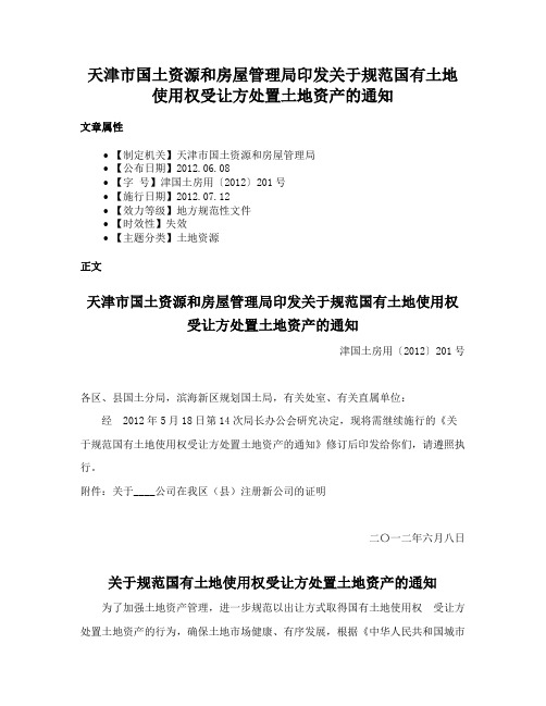 天津市国土资源和房屋管理局印发关于规范国有土地使用权受让方处置土地资产的通知