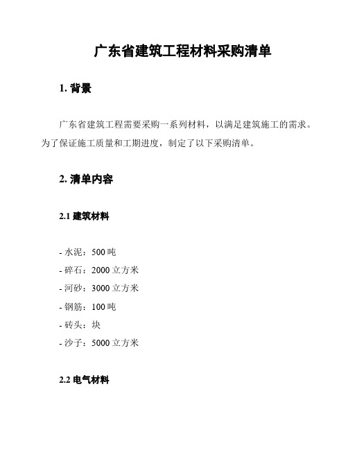 广东省建筑工程材料采购清单