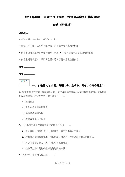 2019年国家一级建造师《铁路工程管理与实务》模拟考试B卷 (附解析)