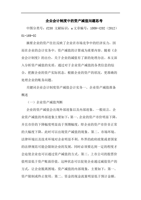 企业会计制度中资产减值问题思考 论文