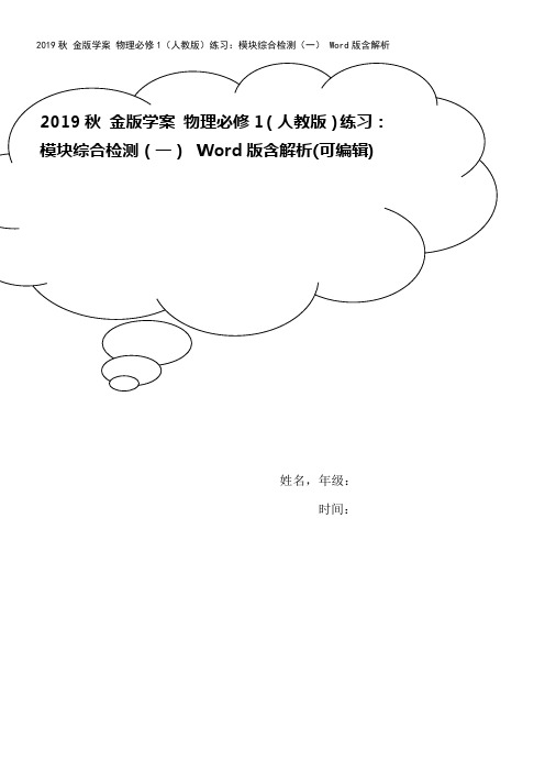 2019秋 金版学案 物理必修1(人教版)练习：模块综合检测(一) Word版含解析