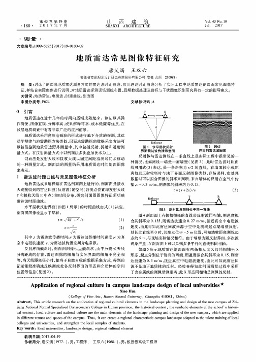 地质雷达常见图像特征研究