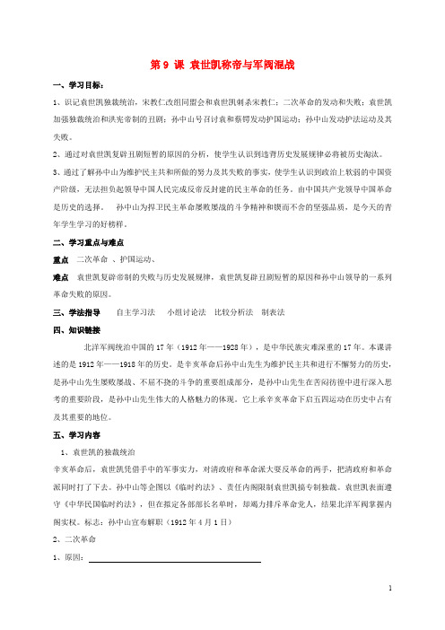 八年级历史上册 第2单元 辛亥革命与中华民国的建立 第9课 袁世凯独裁统治与军阀混战导学案1(无答案