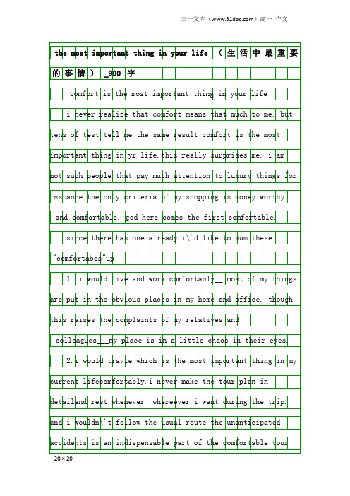 高一作文:the most important thing in your life(生活中最重要的事情)_900字