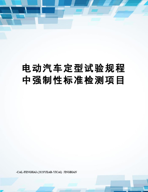 电动汽车定型试验规程中强制性标准检测项目