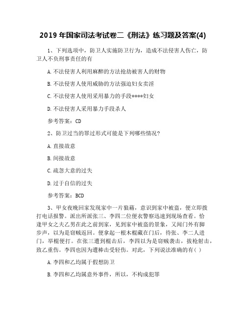 2019年国家司法考试卷二《刑法》练习题及答案(4)