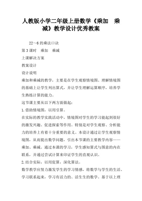 人教版小学二年级上册数学《乘加 乘减》教学设计优秀教案