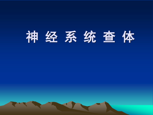 神经系统查体(讲课)PPT