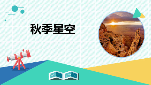 最新青岛版科学五年级上册《秋季星空》优质课件