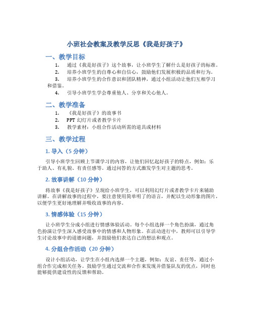 小班社会教案及教学反思《我是好孩子》