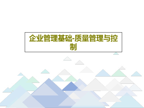 企业管理基础-质量管理与控制共17页PPT