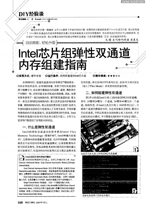 Intel芯片组弹性双通道内存组建指南