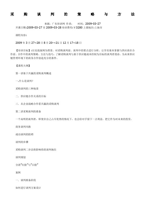 采购谈判的策略与方法