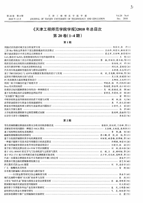 《天津工程师范学院学报》2010年总目次第20卷(1～4期)