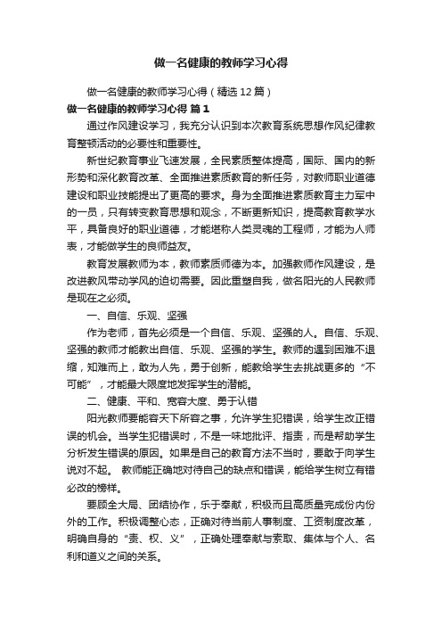 做一名健康的教师学习心得（精选12篇）