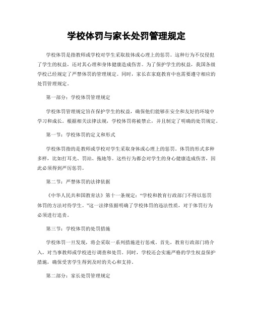 学校体罚与家长处罚管理规定