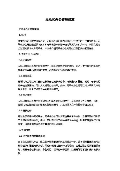 无纸化办公管理措施