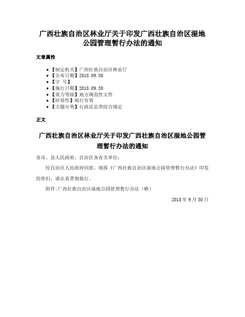 广西壮族自治区林业厅关于印发广西壮族自治区湿地公园管理暂行办法的通知