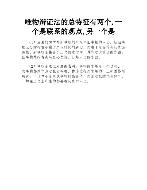 唯物辩证法的总特征有两个,一个是联系的观点,另一个是