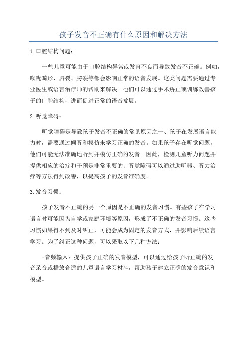 孩子发音不正确有什么原因和解决方法