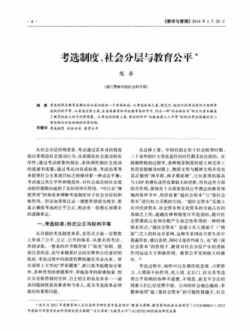 考选制度、社会分层与教育公平