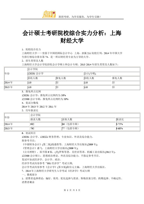 会计硕士考研院校综合实力分析：上海财经大学