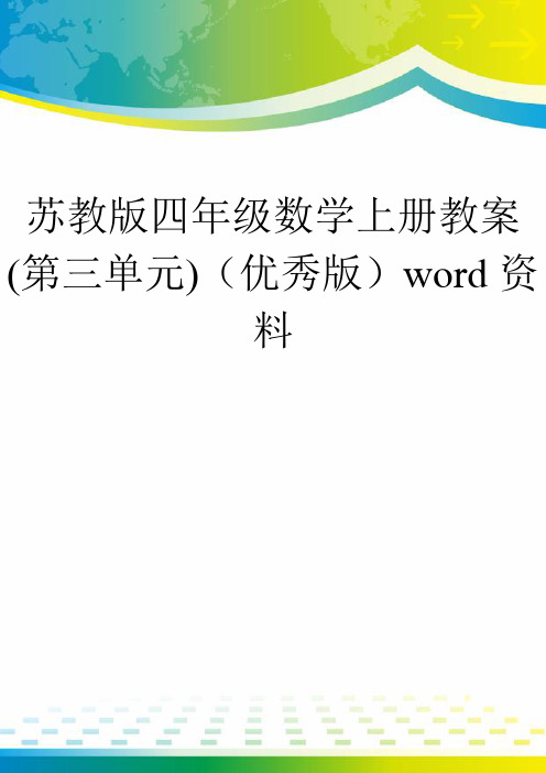 苏教版四年级数学上册教案(第三单元)(优秀版)word资料