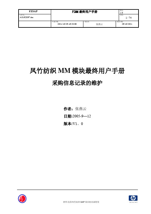 SAPMM最终用户手册-采购信息记录的维护