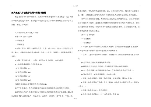 新人教版八年级数学上期末总复习资料