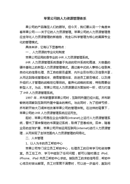 苹果公司的人力资源管理体系