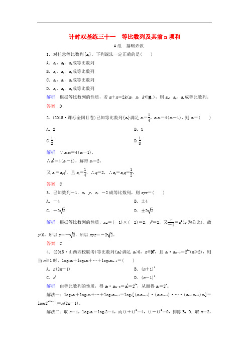 高考数学大一轮总复习 第五章 数列 计时双基练31 等比数列及其前n项和 理 北师大版