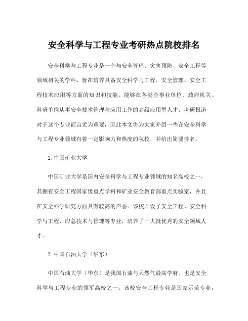 安全科学与工程专业考研热点院校排名