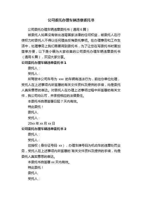 公司委托办理车辆违章委托书（通用6篇）