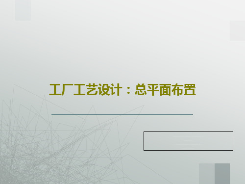 工厂工艺设计：总平面布置共50页