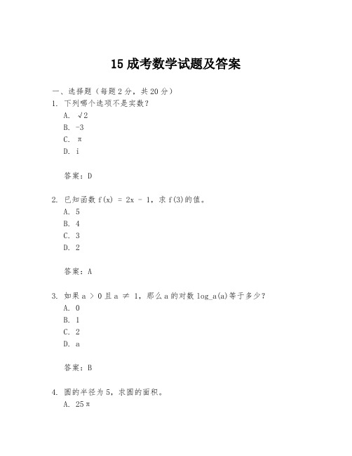 15成考数学试题及答案