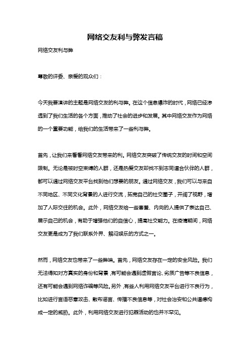 网络交友利与弊发言稿