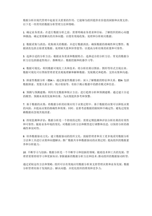 数据分析管理方法