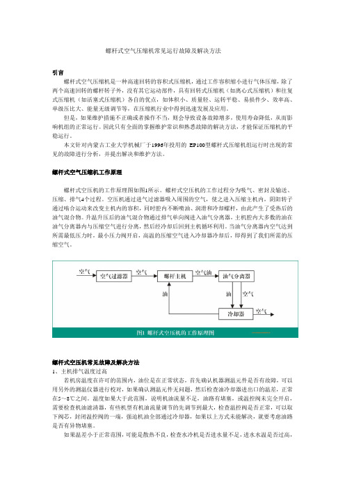 螺杆式空气压缩机常见运行故障及解决方法