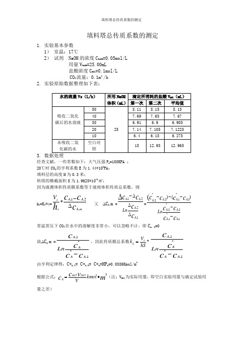 填料塔总传质系数的测定