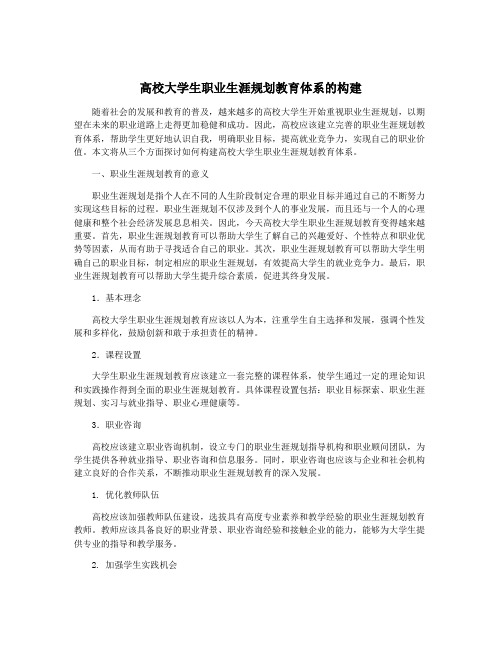 高校大学生职业生涯规划教育体系的构建