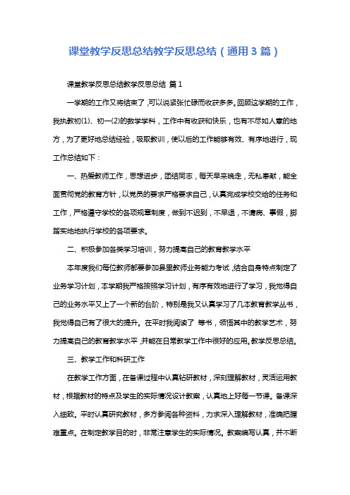 课堂教学反思总结教学反思总结(通用3篇)