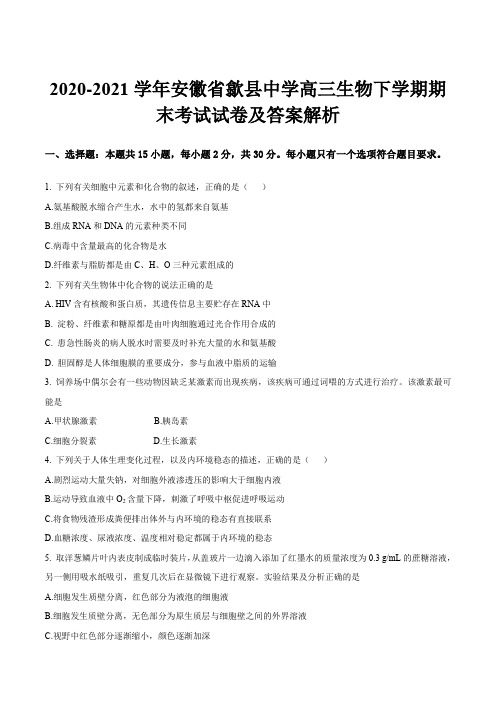 2020-2021学年安徽省歙县中学高三生物下学期期末考试试卷及答案解析