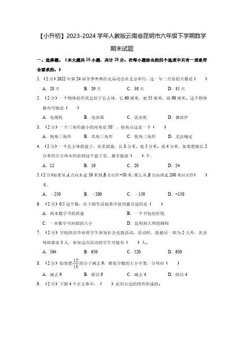 【小升初】2023-2024学年人教版云南省昆明市六年级下学期数学期末试题2套(含解析)