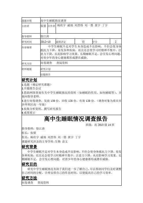 高中生综合素质评价-的研究性学习