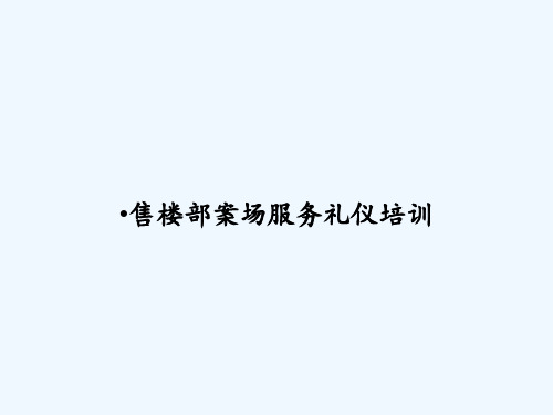 售楼部案场服务礼仪培训 PPT