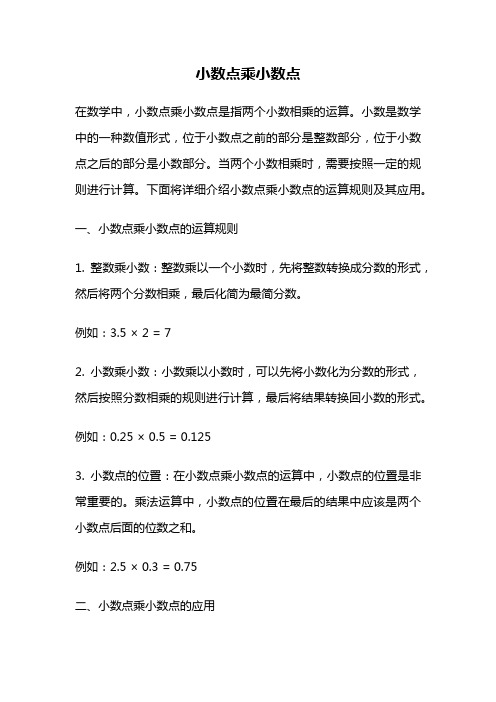 小数点乘小数点