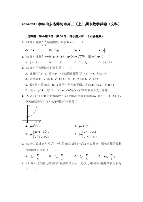 2014-2015年山东省潍坊市高三上学期数学期末试卷(文科)与解析