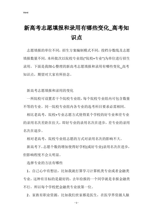 新高考志愿填报和录取有哪些变化_高考知识点