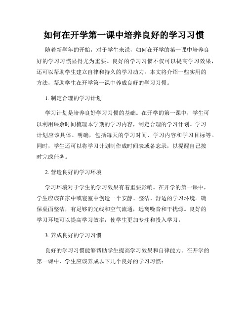 如何在开学第一课中培养良好的学习习惯