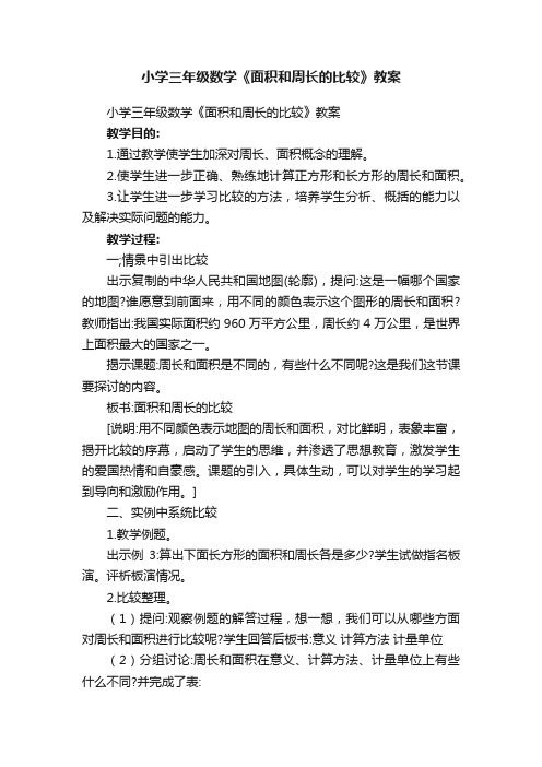 小学三年级数学《面积和周长的比较》教案